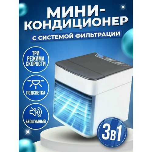 Увлажнитель и мини-кондиционер Arctic Air Ultra 4 в 1 мини кондиционер воздуха охладитель arctic air ultra освежитель увлажнитель