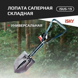 Лопата саперная iSky, металлическая, складная, черная, в чехле арт. iSUS-19