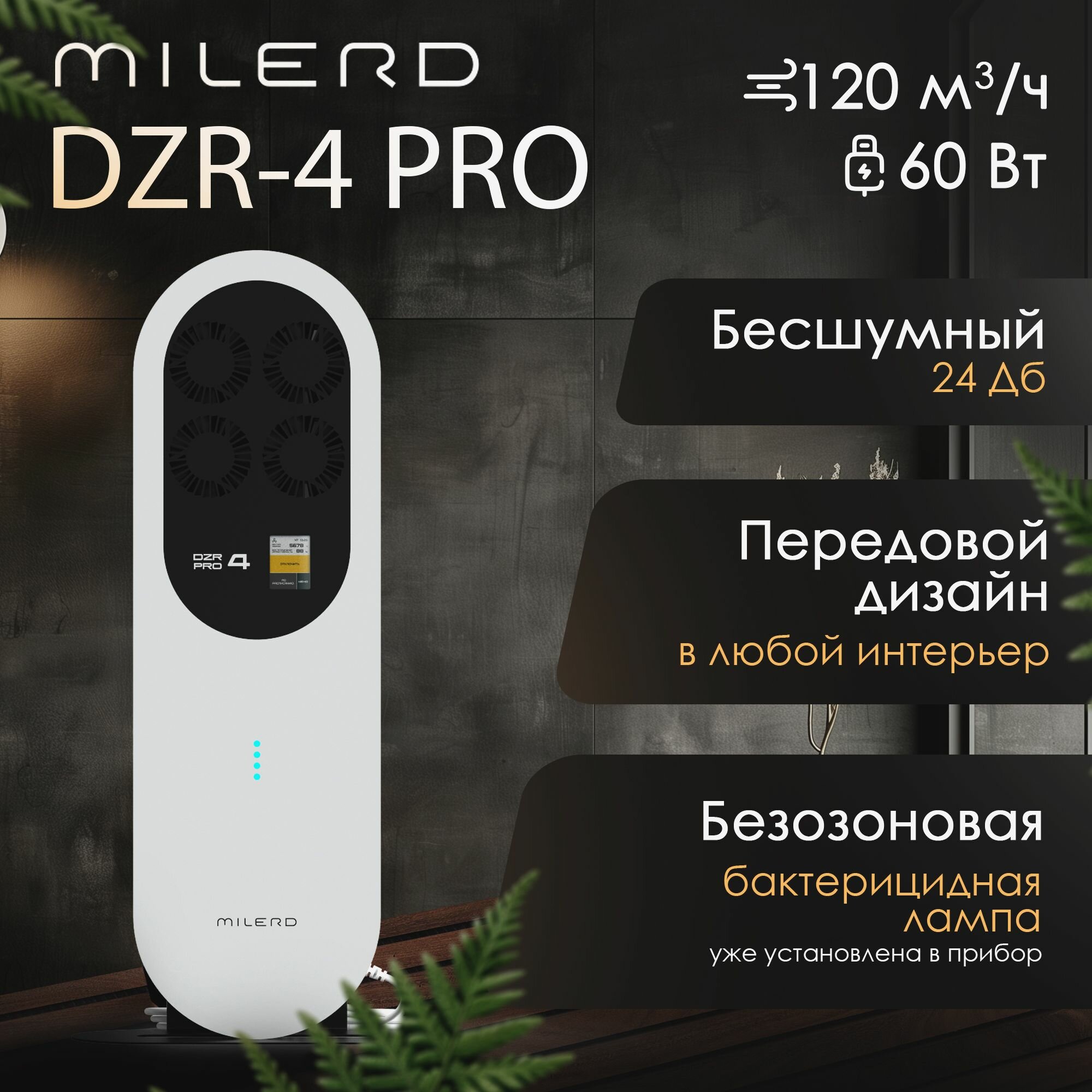 УФ-рециркулятор Milerd DZR-3 Pro закрытого типа