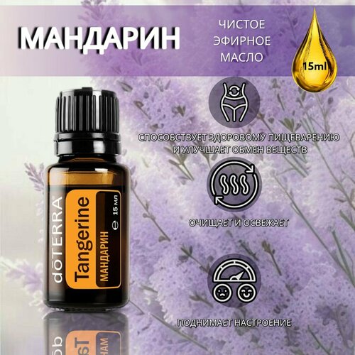 Эфирное масло doTERRA Мандарин 15 мл