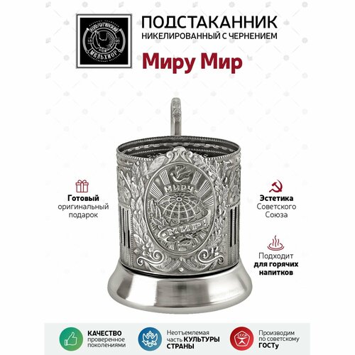 Подстаканник никелированный с чернением Миру Мир (Советский)