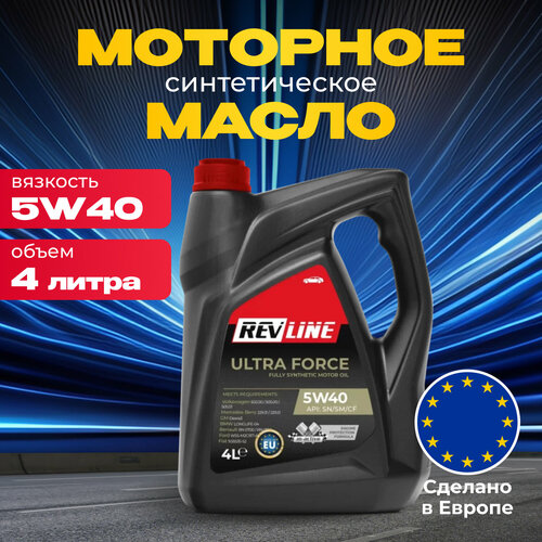 Масло моторное REVLINE ULTRA FORCE SYNTHETIC 5W-40 4 л 3014₽
