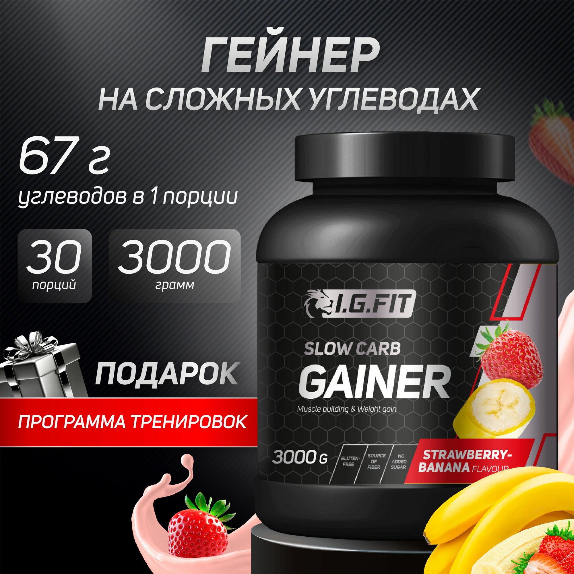 Гейнер I.G. FIT на сложных (медленных) углеводах со вкусом клубника-банан, 3000г (спортивное питание для набора веса и мышечной массы с мерной ложкой)