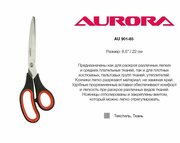 Ножницы портновские с резиновыми вставками Aurora 22 см (арт. 901-85)