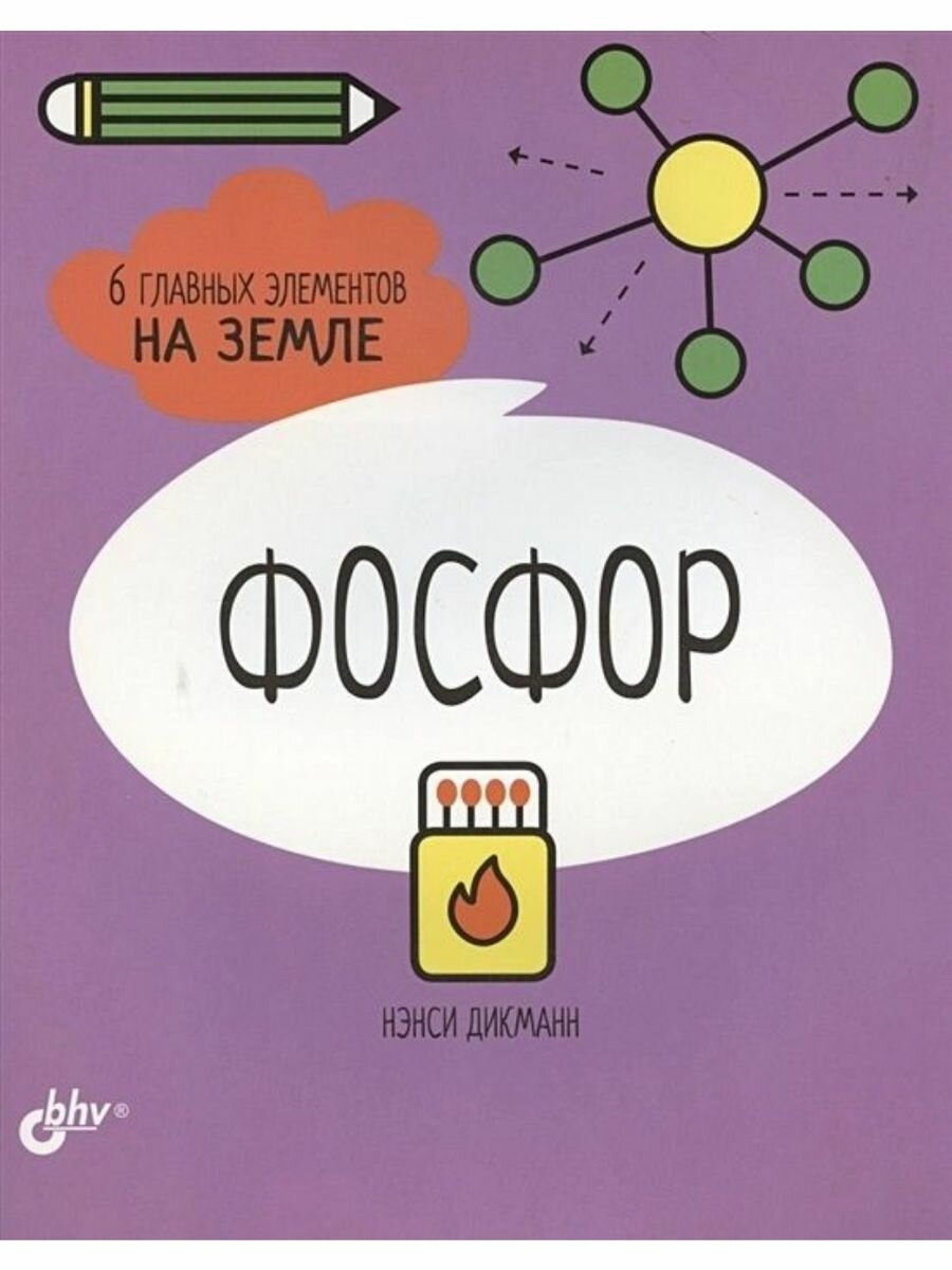 Фосфор. 6 главных элементов на Земле - фото №2