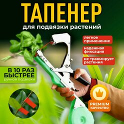 "Тапенер" - степлер для подвязки растений