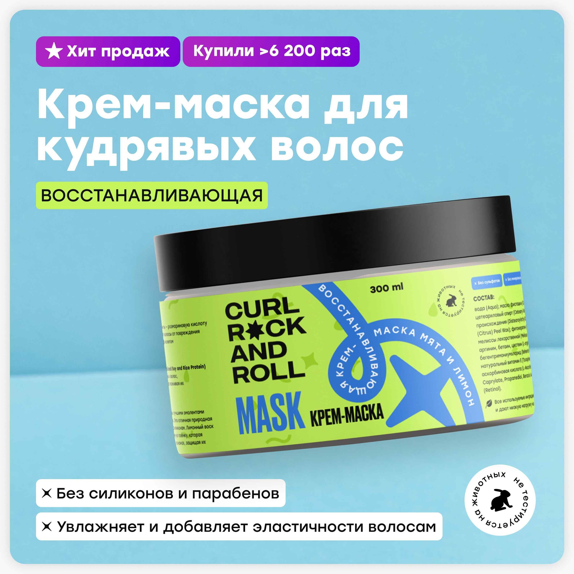 Восстанавливающая крем-маска CURL ROCK AND ROLL Мята и лимон