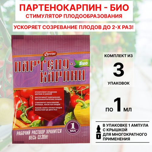 Партенокарпин Био Ортон регулятор роста 1мл (набор из 3 шт) партенокарпин био ортон регулятор роста 1мл