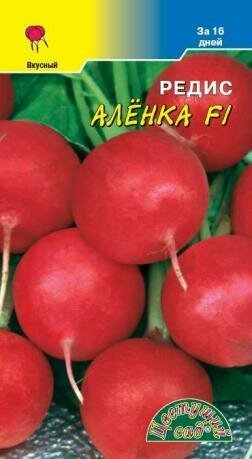 Семена Редис Аленка 16 дней новинка! Цветущий сад