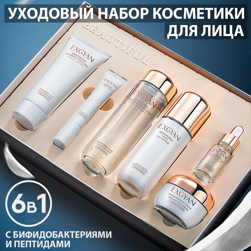 Набор уходовой косметики для лица Exgyan 6 в1, beauty box подарочный (тонер, крем, эссенция, сыворотка, крем вокруг глаз)