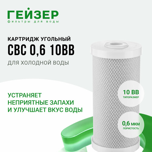 Гейзер Картридж CBC 0.6 - 10BB 27014, 1 уп, 1 шт. картридж карбон блок гейзер cbc 10bb 10 мкм из прессованного угля