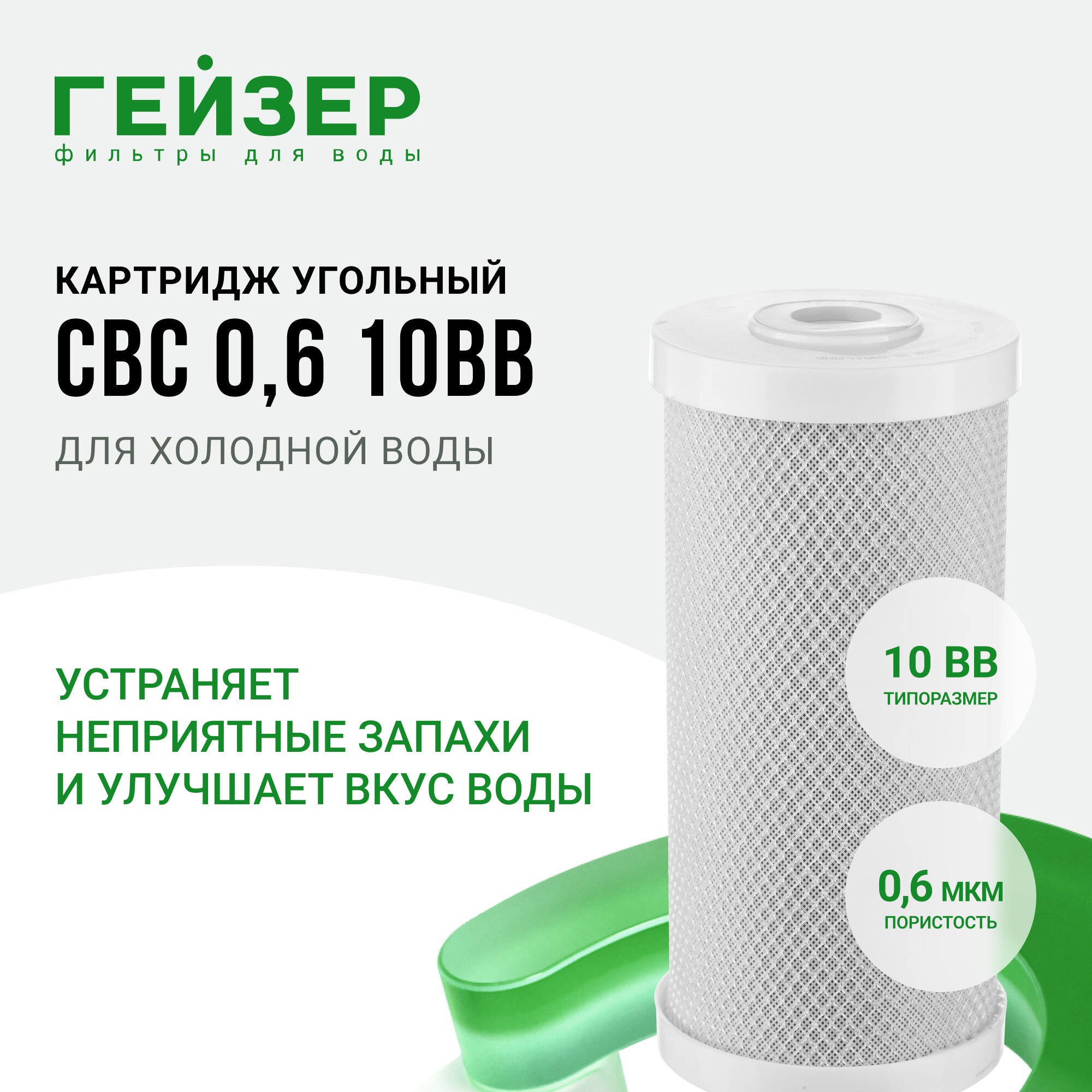 Картридж угольный CBC 0,6 мкм - 10BB, 27014