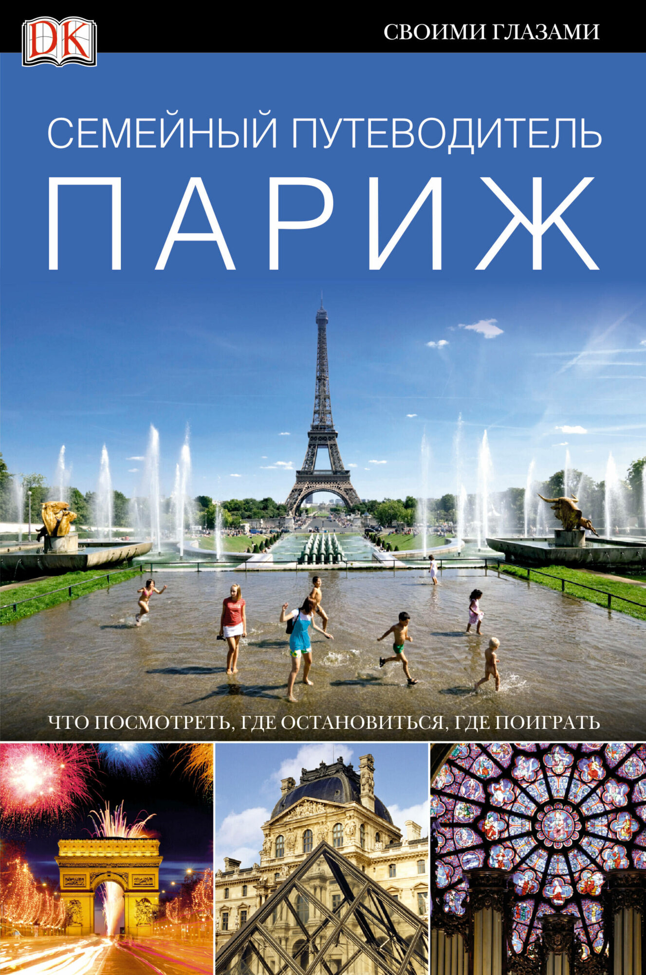 Париж. Семейный путеводитель (Гус А. (ред.)) - фото №2