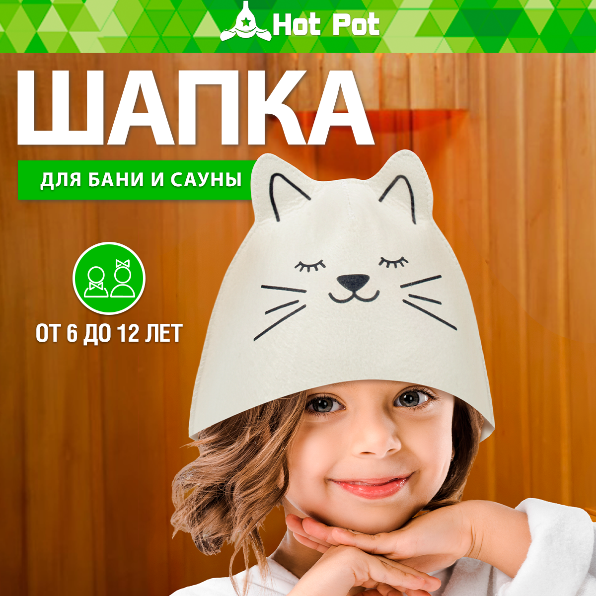 Шапка для бани и сауны детская /банные принадлежности/головной убор «Котёнок» "Hot Pot", войлок
