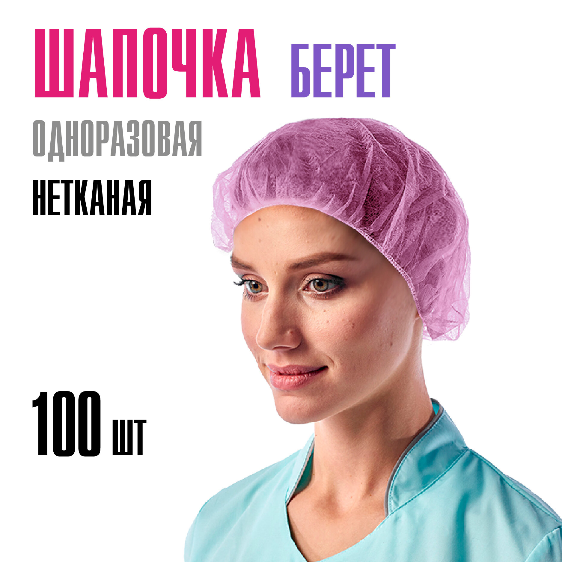 Шапочки одноразовые медицинские Берет MIART, большие шапки для волос из спанбонда, универсальный размер, розовые 100 шт