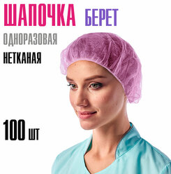 Шапочки одноразовые медицинские Берет MIART, большие шапки для волос из спанбонда, универсальный размер, розовые 100 шт
