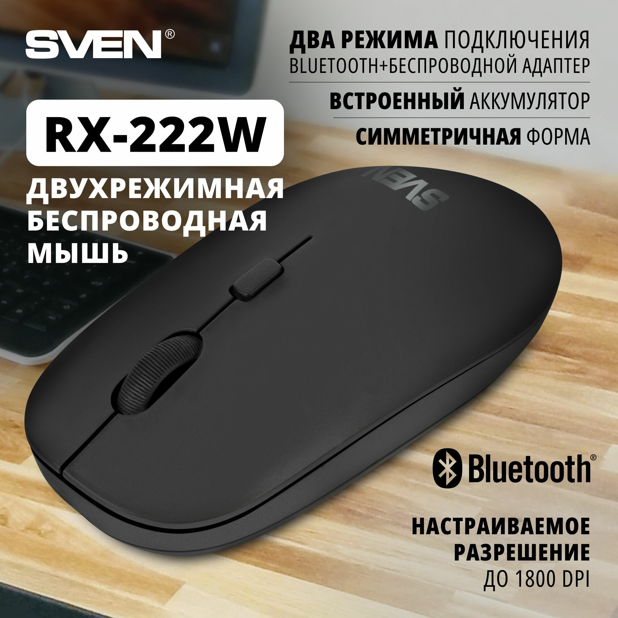 Беспроводная оптическая мышь SVEN RX-222W с аккумулятором, для компьютера и ноутбука (bluetooth, 2.4GHz, 3+1 клавиши, 1200-1800 DPI)