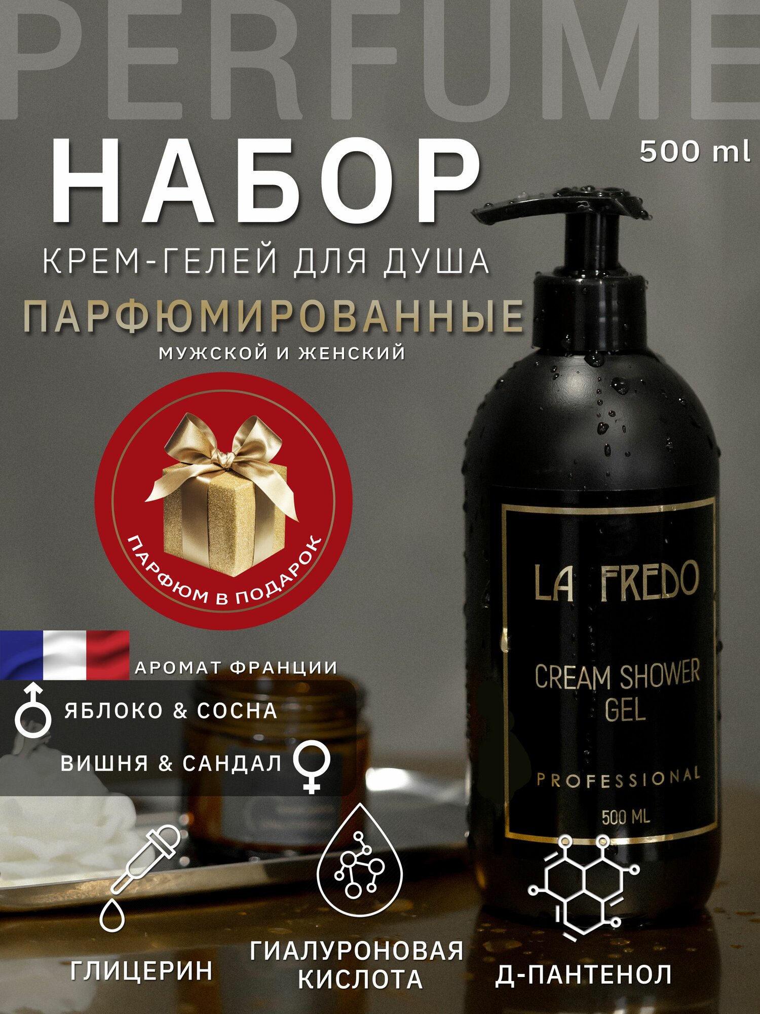 Парфюмированный гель-шампунь для мужчин и женщин с дозатором LA FREDO, 1000 мл