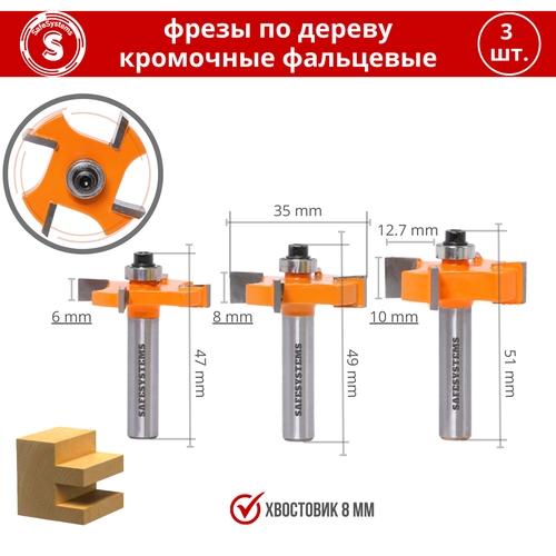 набор фрез по дереву safesystems кромочных фальцевых пазовых хвостовик 8 мм 3 штуки Набор фрез по дереву SafeSystems кромочных фальцевых пазовых, хвостовик 8 мм, 3 штуки