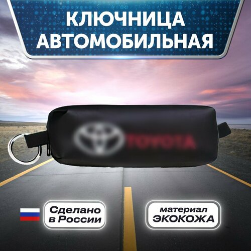 Ключница, зернистая фактура, Toyota, черный ключница ключница toyota черный