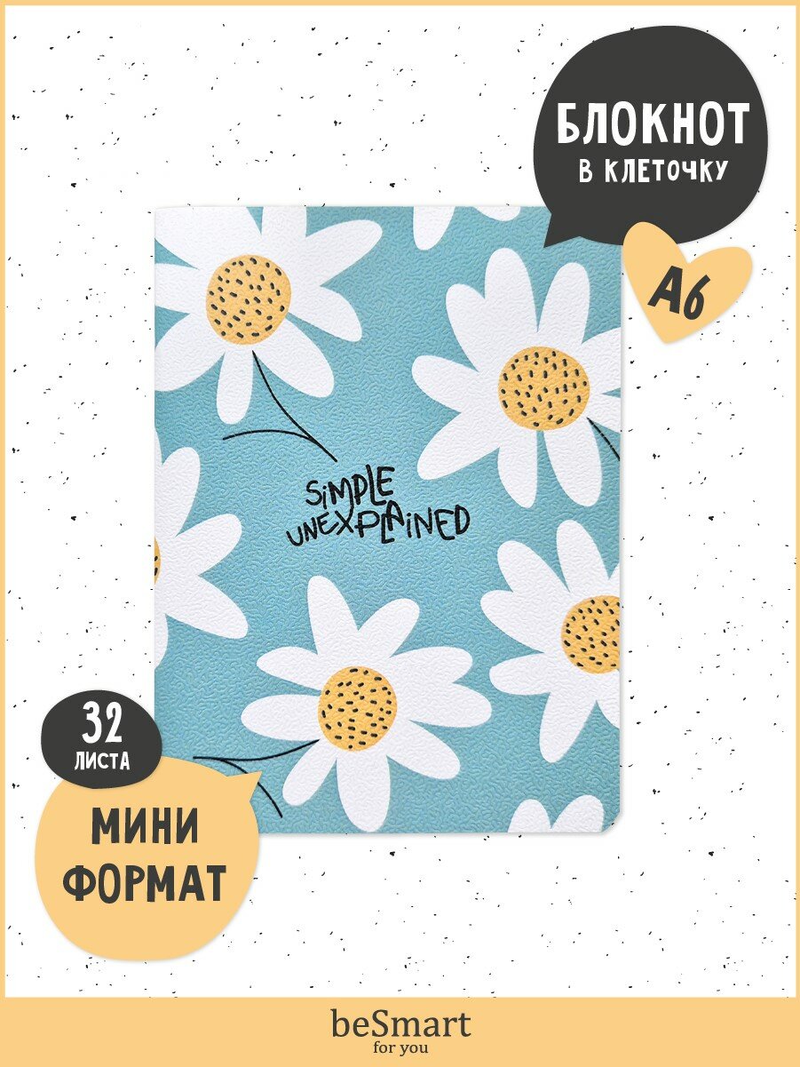 Блокнот "Simple. Ромашки", 105х140 мм., 32 листа, клетка (N2449) Доминанта - фото №1