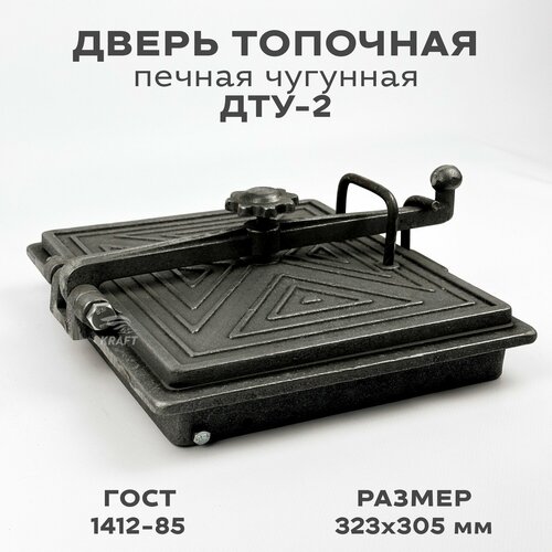 дверь топочная 270x295 мм с рисунком Дверка топочная печная ДТУ-2 323х305 мм из серого чугуна с теплоотражателем, установочный размер: 250x280 мм