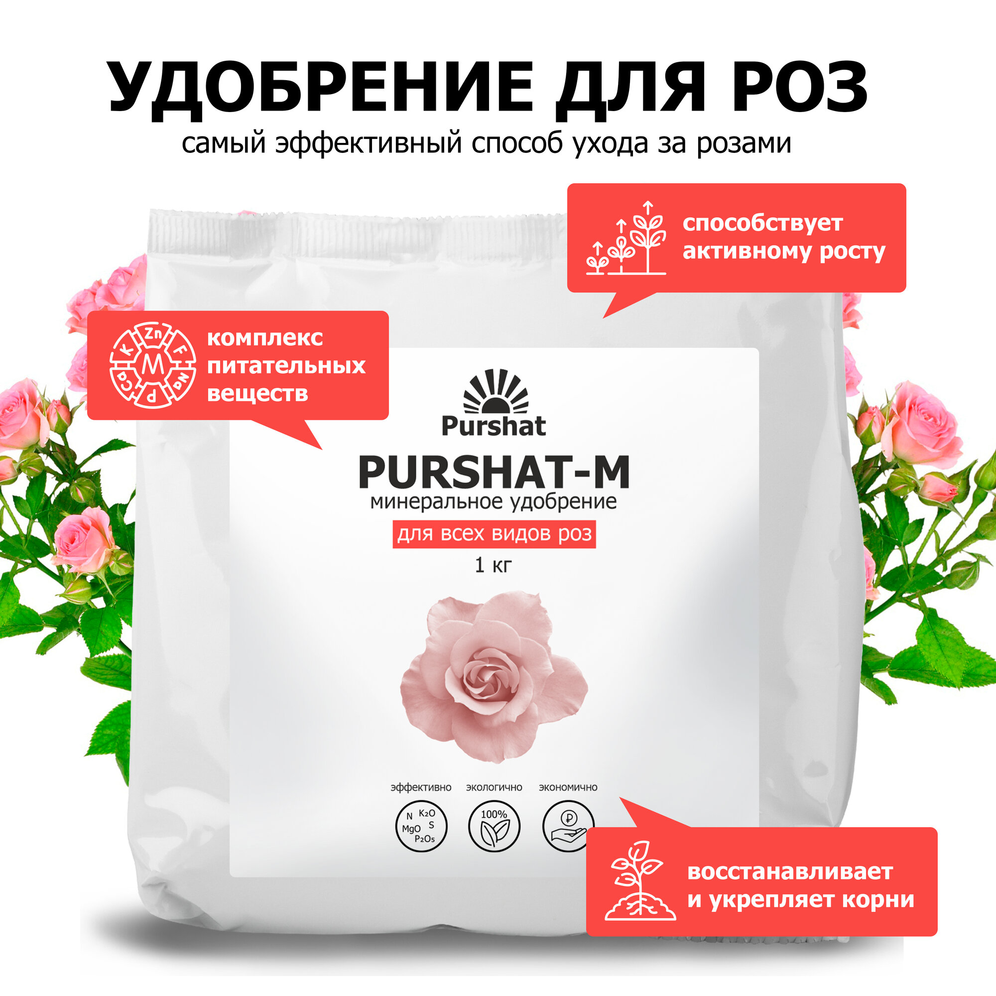 фото Удобрение для роз водорастворимое для комнатных и садовых роз, для пионов 1 кг Пуршат