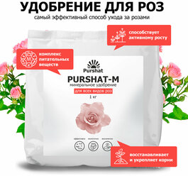 Удобрение для роз водорастворимое для комнатных и садовых роз, для пионов 1 кг Пуршат