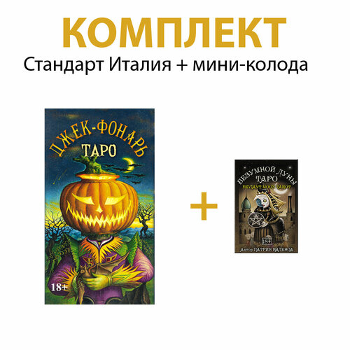 Карты Таро Джек Фонарь + таро безумной луны мини колода коста джулиано таро прерафаэлитов