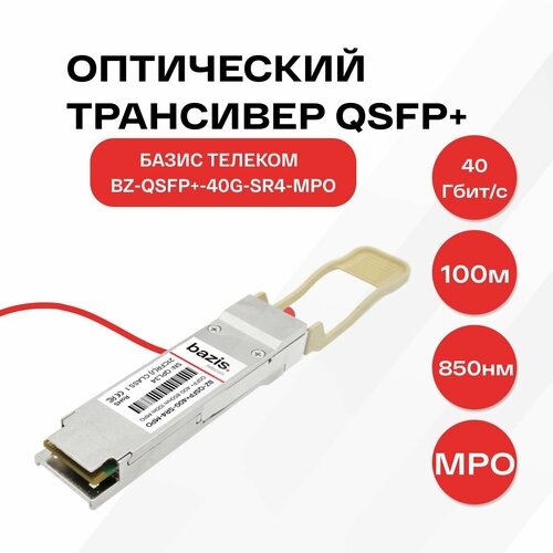 Оптический модуль базис телеком QSFP+, скорость передачи: 40 Гбит/с, разъем MPO, длина волны 850нм, расстояние передачи 100 м