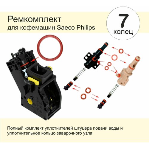 Ремкомплект для кофемашины SAECO, Philips