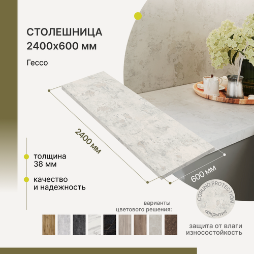 Изображение товара Столешница кухонная, для барной стойки, для подоконника Alternative Loft Гессо 2400х600 мм, толщина 38 мм