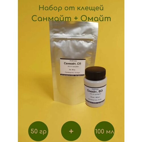 Акарициды Омайт 100мл и Санмайт 50гр от клещей набор