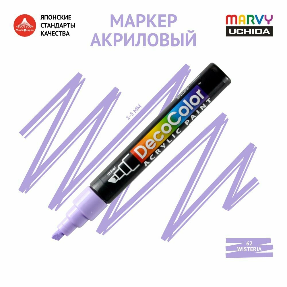 Акриловый маркер Marvy Uchida для любых поверхностей перманентный, скошенный наконечник 1-5мм Глициния (WISTERIA) MAR315/62