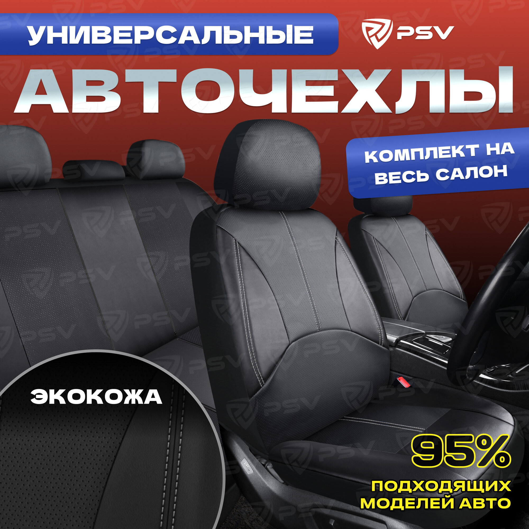 PSV 124613 Чехлы автомобильные универсальные эко-кожа черный "PSV" Imperial Next (серая строчка)