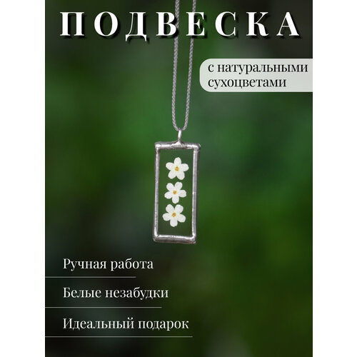 Подвеска Forget me not, стекло, белый