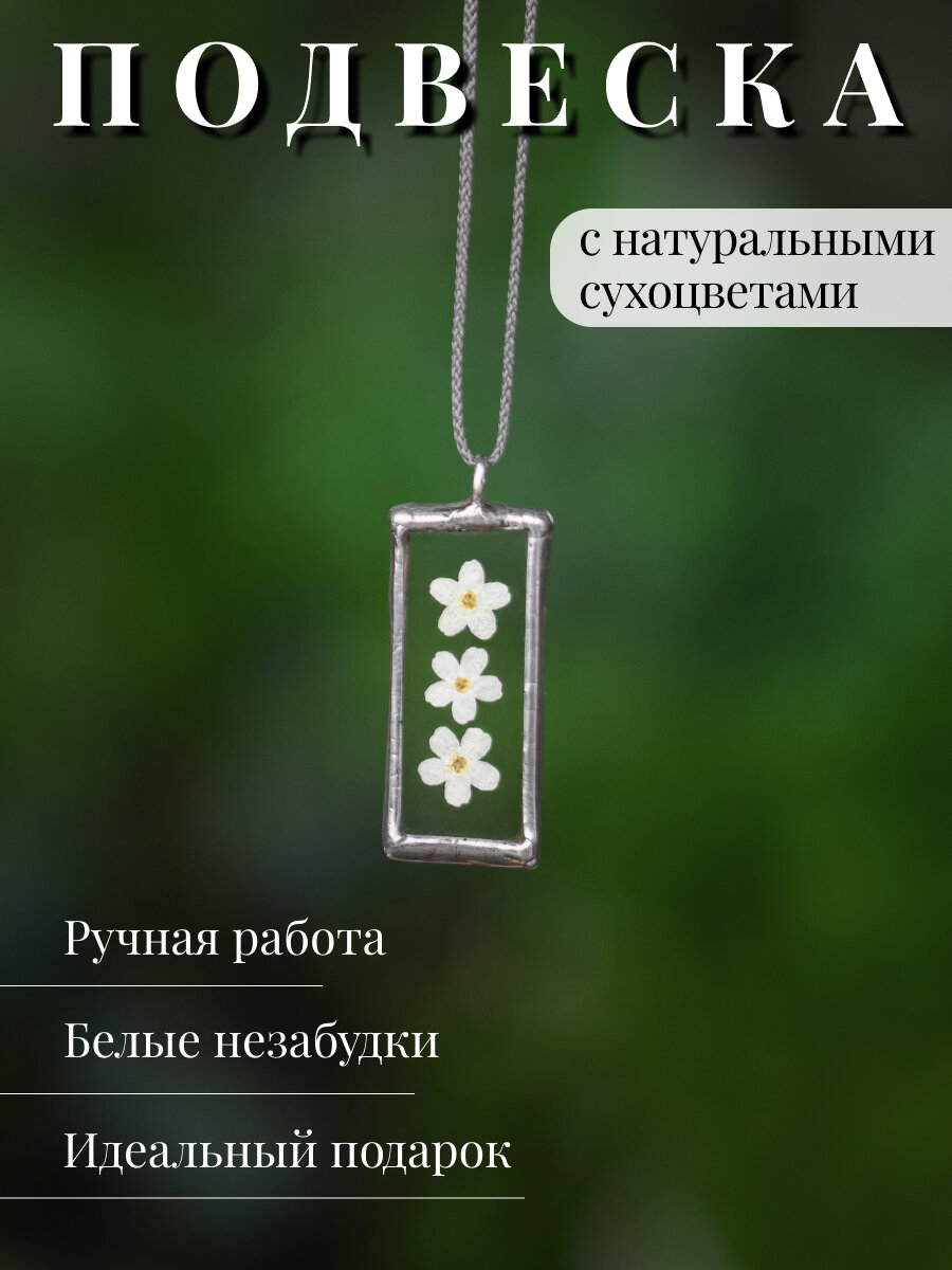 Кулон с сухоцветами "Белые незабудки" на шнурке "Forget-me-not" / 1,5*3,5 см