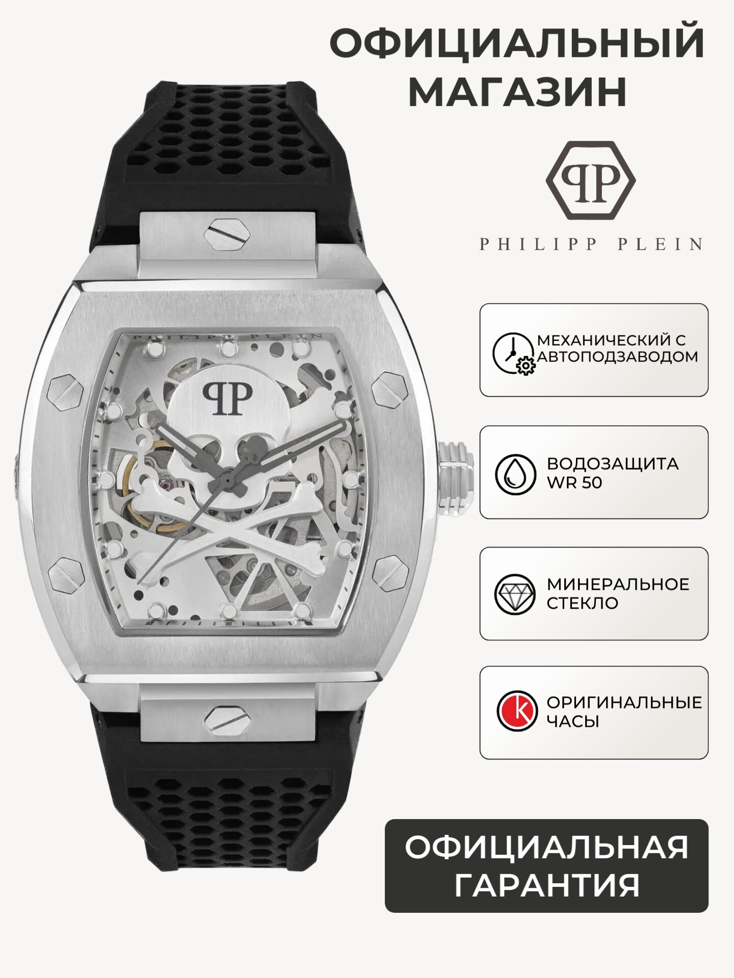 Наручные часы PHILIPP PLEIN The Skeleton 