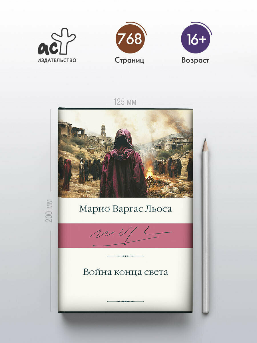 Война конца света (Варгас Льоса Марио) - фото №4