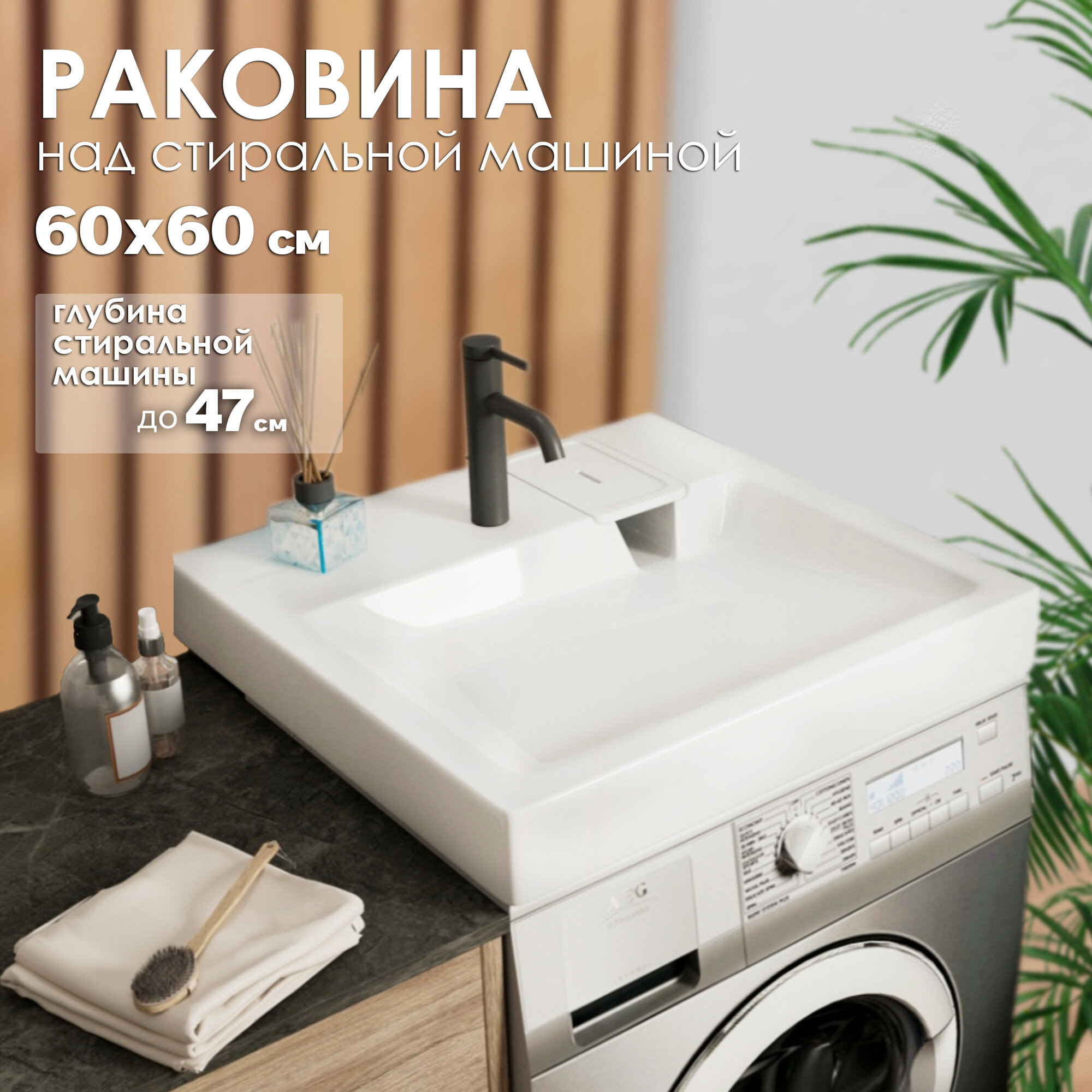 Раковина над стиральной машиной GoodStuff Афина 60 на 60
