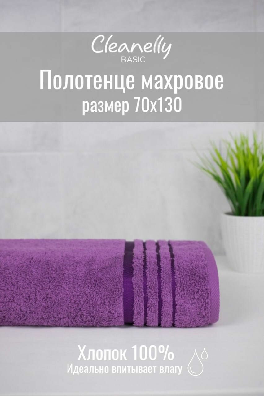 Полотенце банное махровое Cleanelly 70x130 на подарок