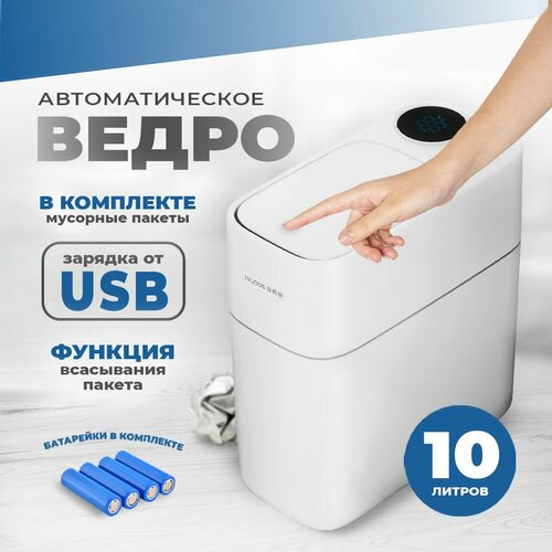 Автоматическое мусорное ведро с функцией автоматического всасывания Умное ведро для мусора Мусорный бак на кухню в туалет 10 литров 2800₽