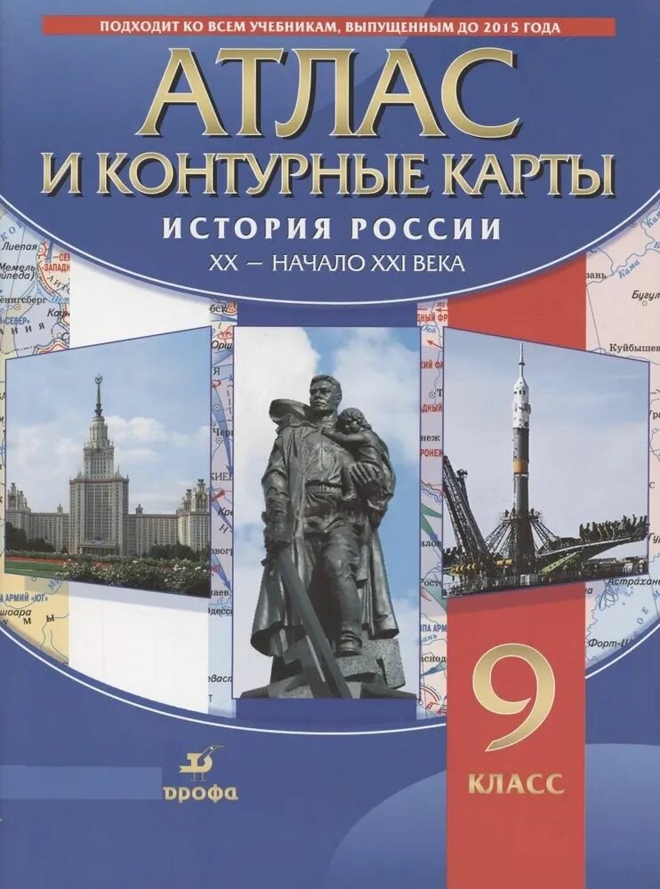 История России. XX-начало XXI в. Атлас + контурные карты. 9 класс. Дрофа