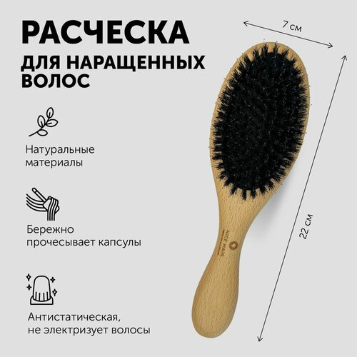 Расческа Nice Hair для наращенных волос деревянная