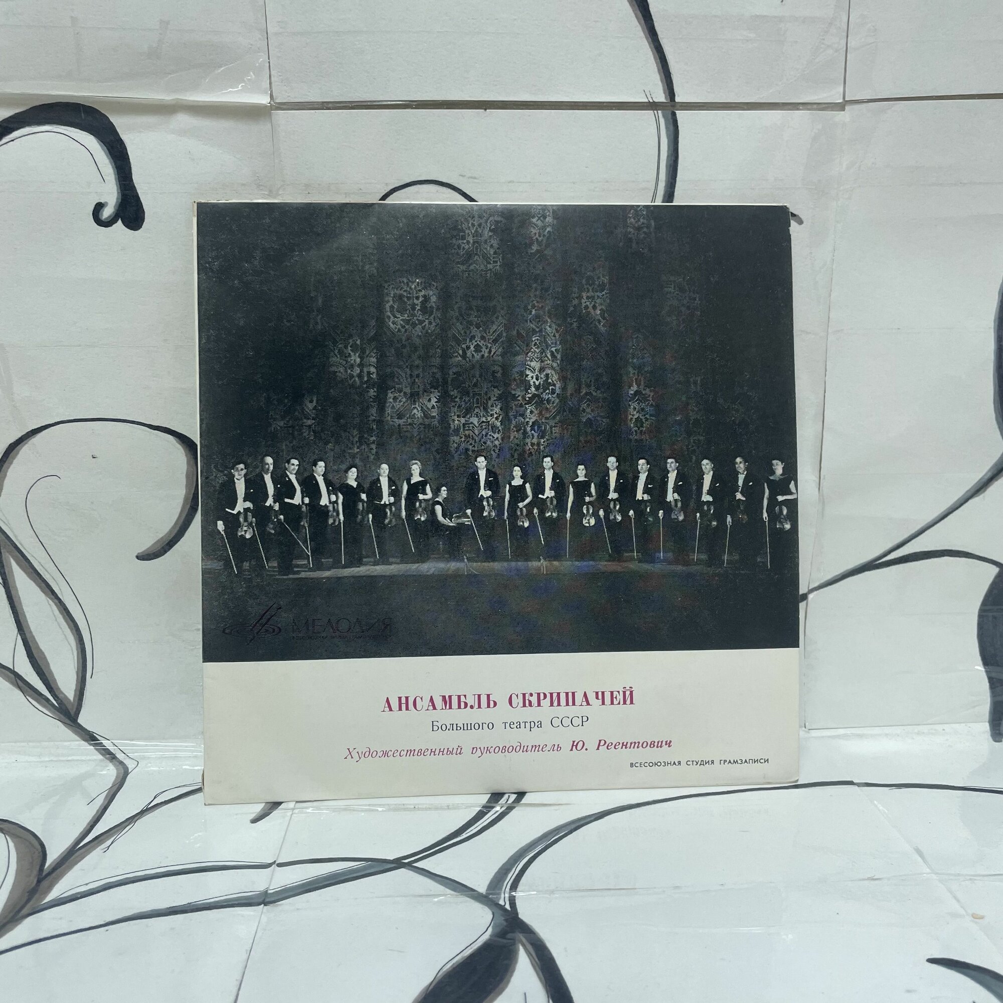 Виниловая пластинка мини-винил: Ансамбль Скрипачей. Ж. Массне. Интермеццо из оперы Таис.