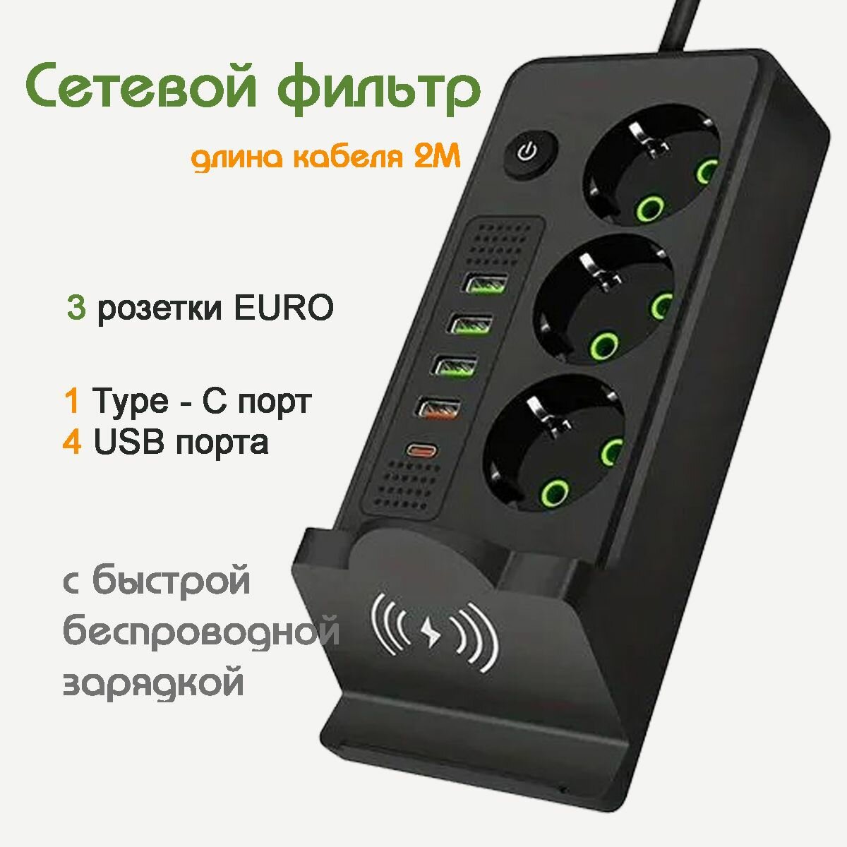 Удлинитель сетевой фильтр с заземлением с беспроводной зарядкой 5м