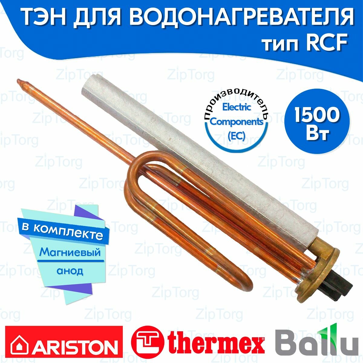 ТЭН RCF 1500 Вт для водонагревателя Ariston Thermex Ballu в комплекте анод