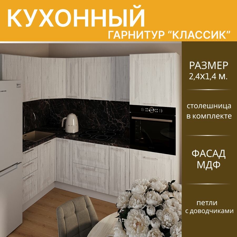 Кухонный гарнитур угловой Классик МДФ, 2,4х1,4 м. Рустик серый/Белый