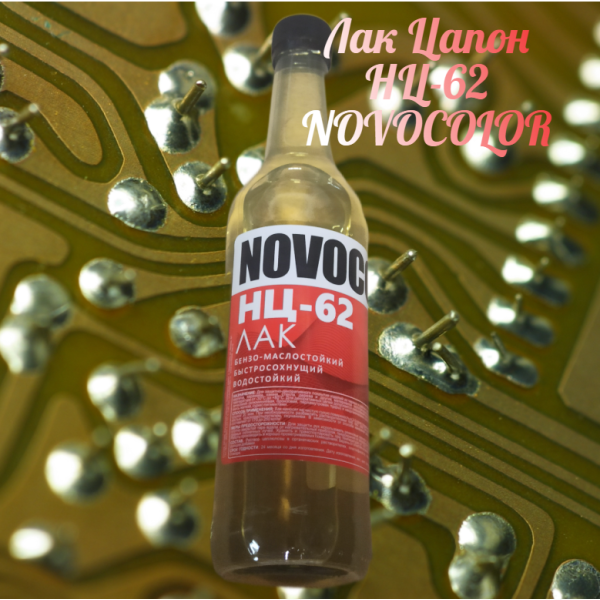 фото Лак Новоколор НЦ-62 Цапон по 0,5 л-стекло (1шт) (74530)
