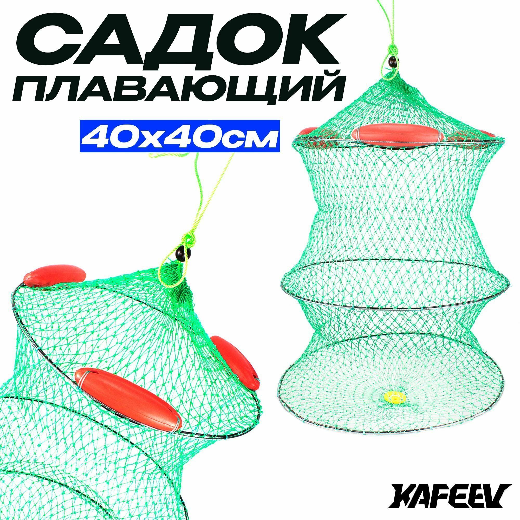 Садок для рыбалки с поплавком (плавающий) капроновый D-40см